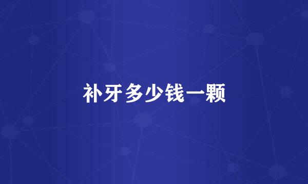 补牙多少钱一颗