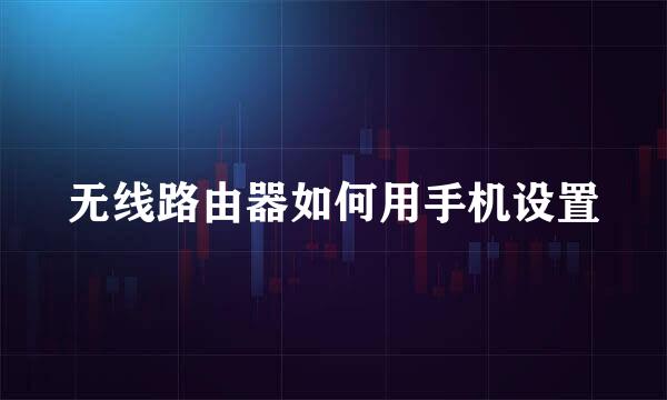 无线路由器如何用手机设置
