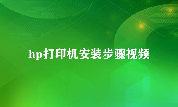 hp打印机安装步骤视频