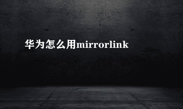 华为怎么用mirrorlink