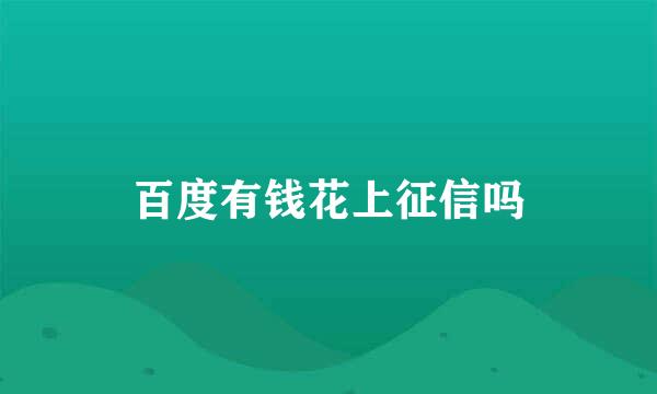百度有钱花上征信吗