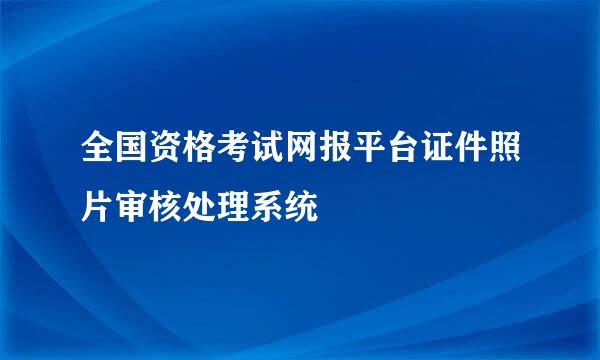 全国资格考试网报平台证件照片审核处理系统