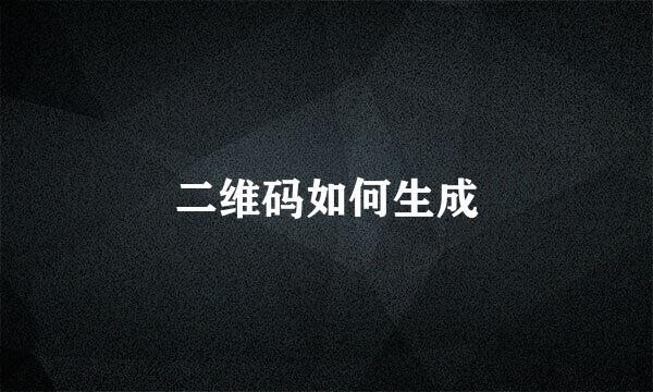 二维码如何生成