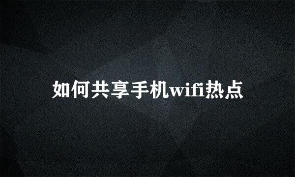如何共享手机wifi热点