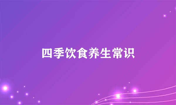 四季饮食养生常识