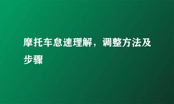 摩托车怠速理解，调整方法及步骤