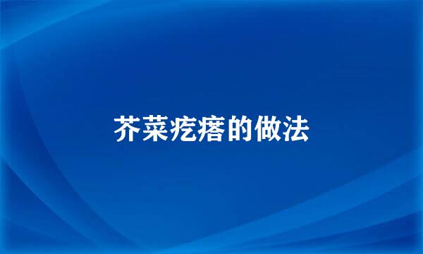 芥菜疙瘩的做法