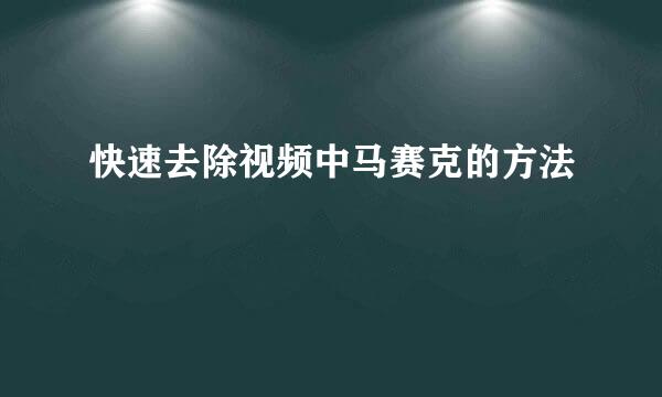 快速去除视频中马赛克的方法