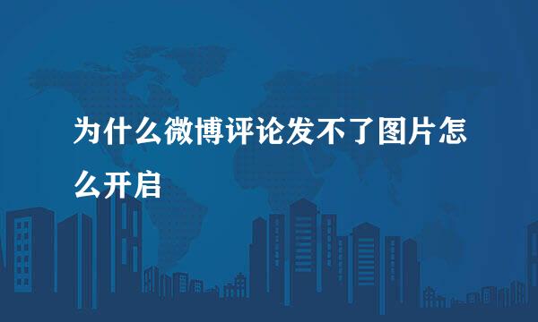 为什么微博评论发不了图片怎么开启