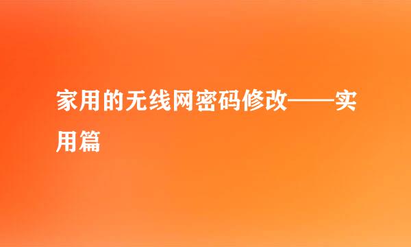 家用的无线网密码修改——实用篇
