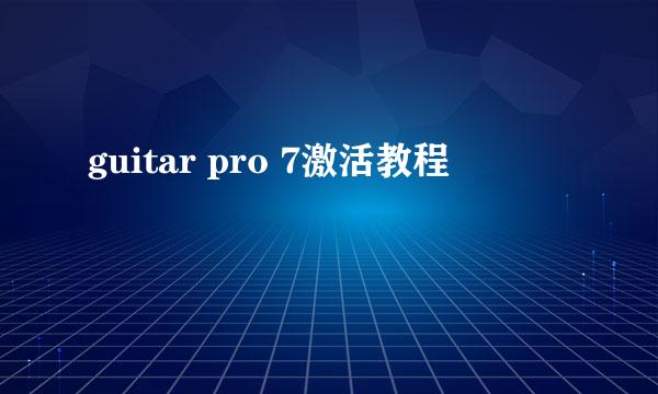 guitar pro 7激活教程