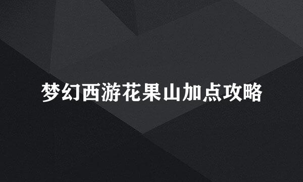 梦幻西游花果山加点攻略