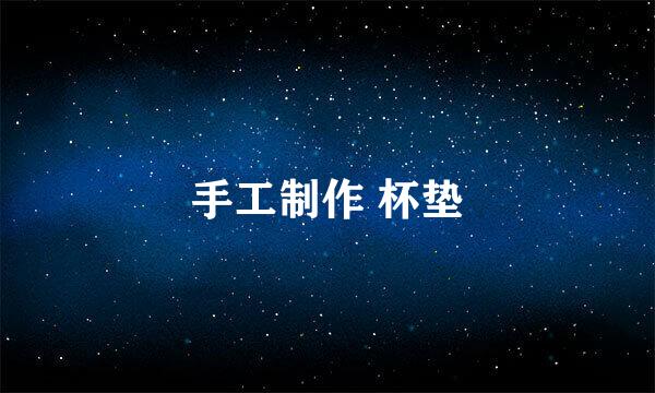 手工制作 杯垫