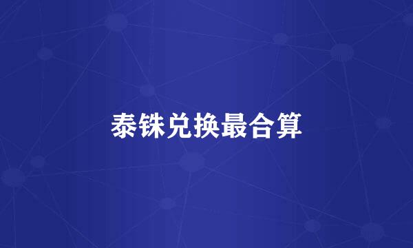 泰铢兑换最合算