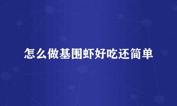 怎么做基围虾好吃还简单
