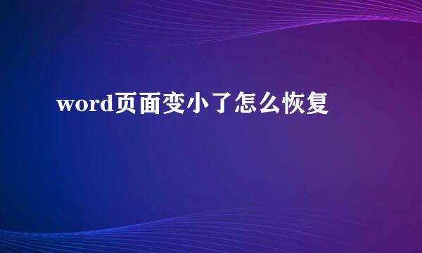 word页面变小了怎么恢复