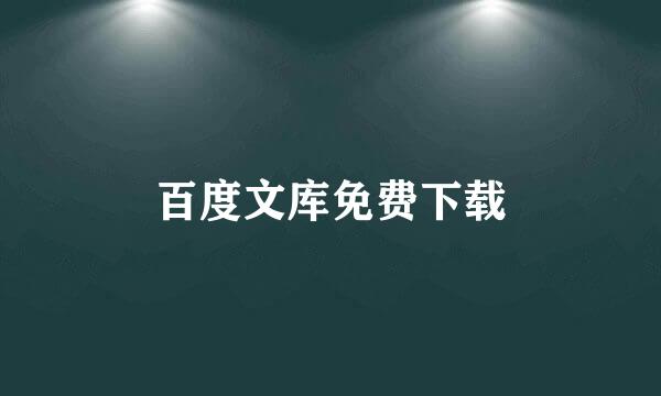 百度文库免费下载
