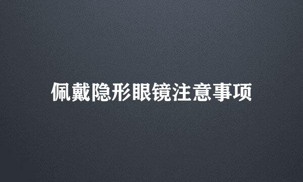 佩戴隐形眼镜注意事项