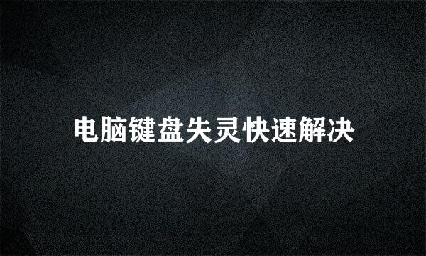 电脑键盘失灵快速解决