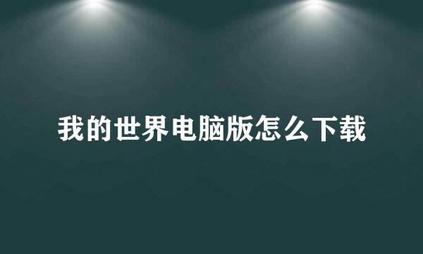 我的世界电脑版怎么下载
