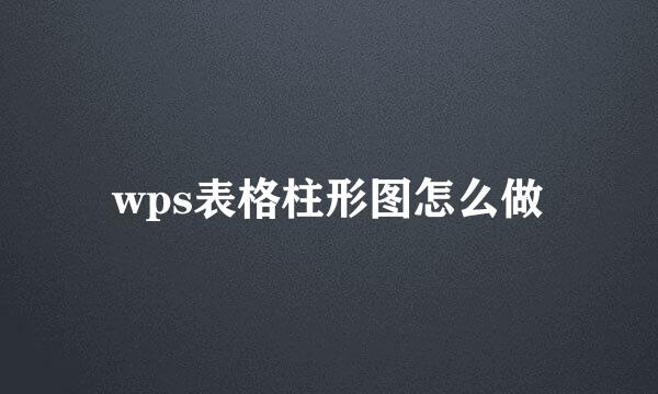 wps表格柱形图怎么做