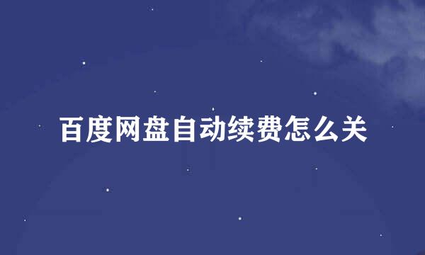 百度网盘自动续费怎么关