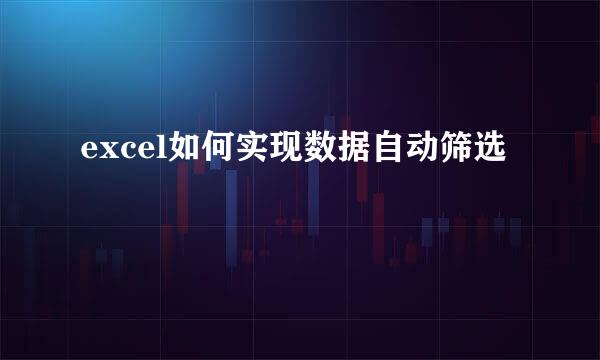 excel如何实现数据自动筛选
