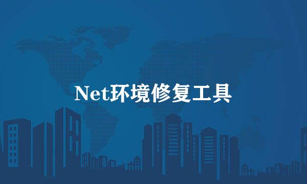 Net环境修复工具