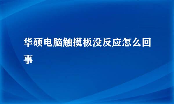 华硕电脑触摸板没反应怎么回事