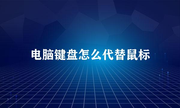 电脑键盘怎么代替鼠标