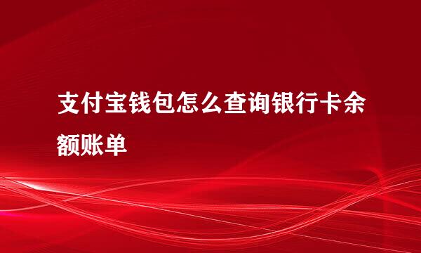 支付宝钱包怎么查询银行卡余额账单