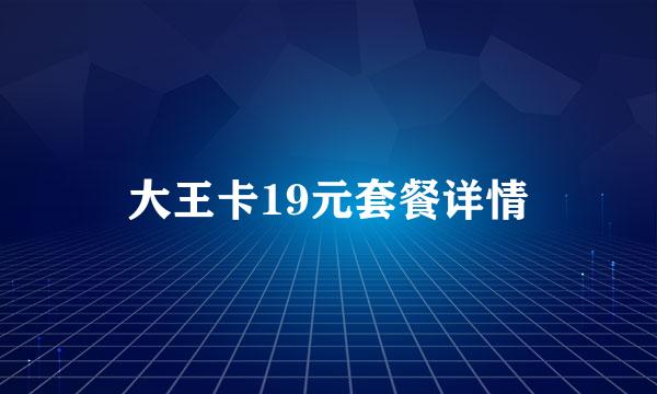 大王卡19元套餐详情