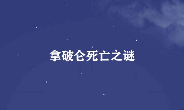 拿破仑死亡之谜