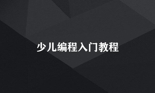 少儿编程入门教程