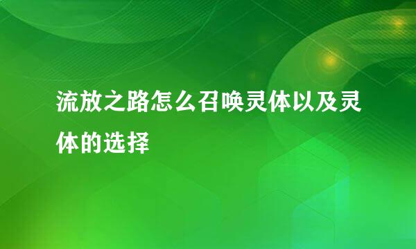 流放之路怎么召唤灵体以及灵体的选择