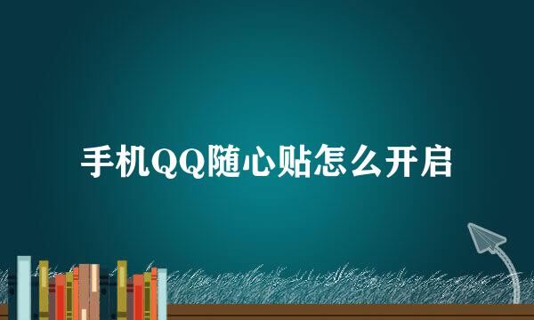 手机QQ随心贴怎么开启