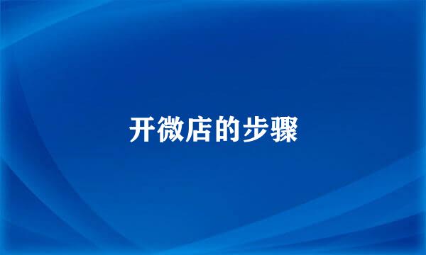 开微店的步骤
