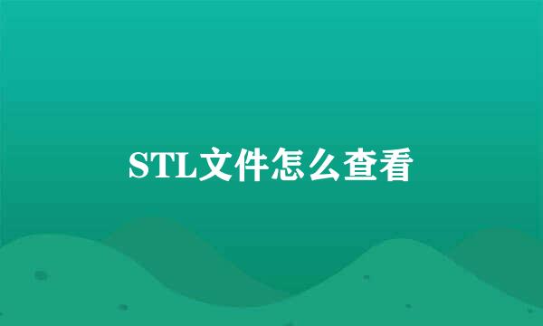 STL文件怎么查看