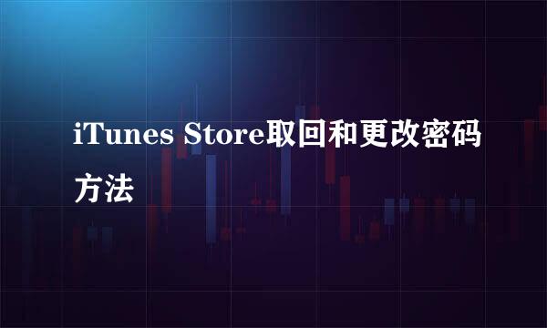 iTunes Store取回和更改密码方法