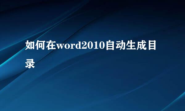 如何在word2010自动生成目录