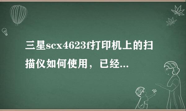 三星scx4623f打印机上的扫描仪如何使用，已经可以连接电脑打印了
