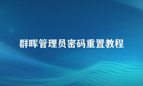群晖管理员密码重置教程