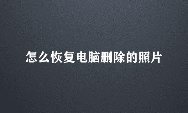 怎么恢复电脑删除的照片