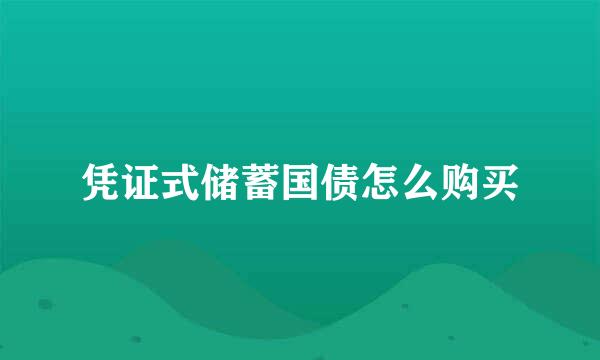 凭证式储蓄国债怎么购买