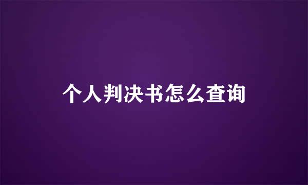 个人判决书怎么查询