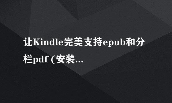 让Kindle完美支持epub和分栏pdf (安装KOReader)