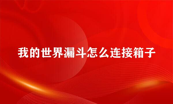 我的世界漏斗怎么连接箱子