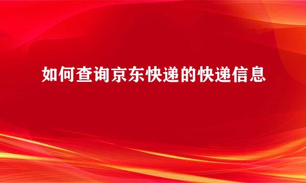 如何查询京东快递的快递信息