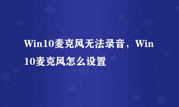 Win10麦克风无法录音，Win10麦克风怎么设置