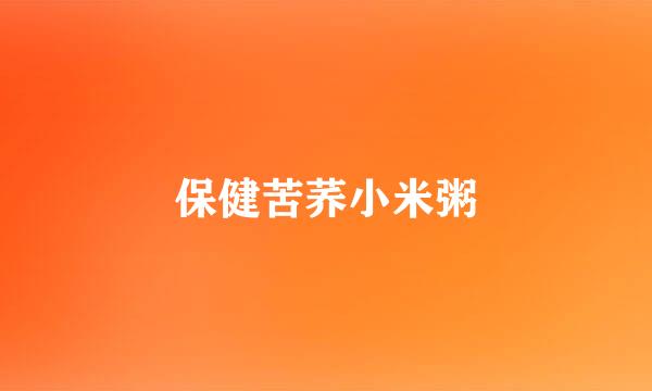 保健苦荞小米粥